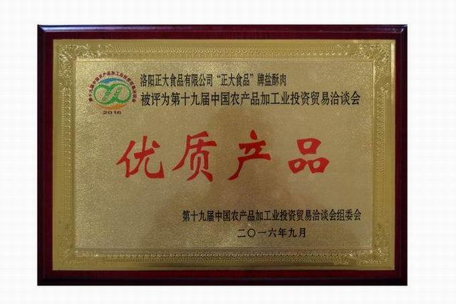 17.優(yōu)質(zhì)產(chǎn)品-鹽酥肉2016農洽會(huì )-2016.9