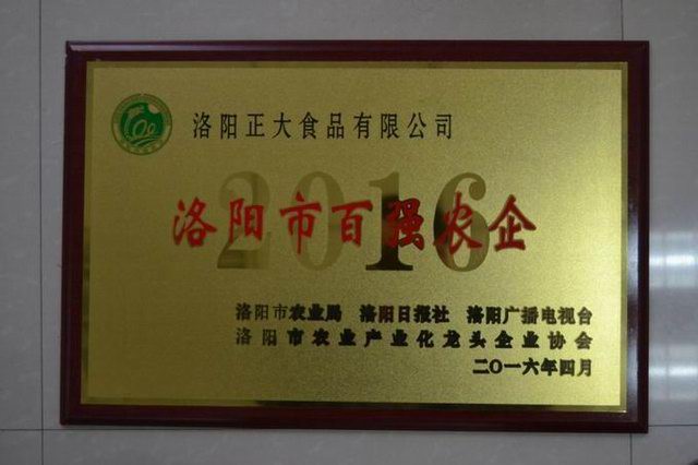 21.洛陽(yáng)市百強農企2016.4