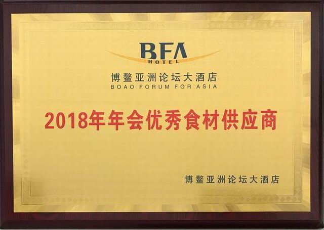 31.博鰲亞洲論壇大酒店2018年年會(huì )***食材供應商2018.4