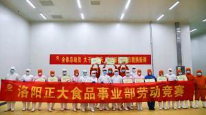 2020年洛陽(yáng)正大食品事業(yè)部勞動(dòng)技能競賽