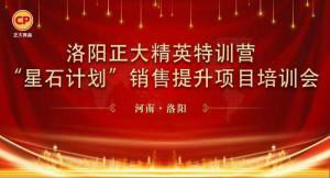 厚植深耕 篤定前行 | 洛陽(yáng)正大精英特訓營(yíng)“星石計劃”第七期銷(xiāo)售提升培訓會(huì )順利召開(kāi)