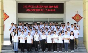 青春揚新帆，奮斗正當時(shí)——2023年正大集團河南區豬肉食品&城市零售新員工入職培訓