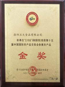 24.15屆中國國際農產(chǎn)品交易會(huì )參展農產(chǎn)品金獎--藤椒豬肉粒2 2017.9