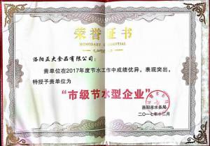 27.洛陽(yáng)市節水型企業(yè)證書(shū)2017.12